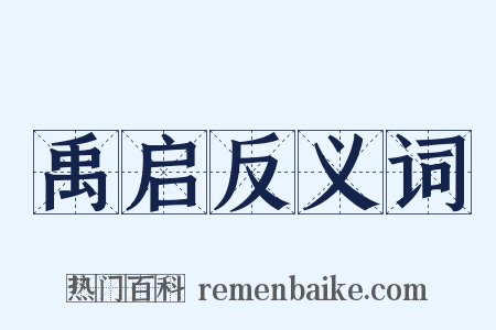 禹启反义词是什么意思的图片